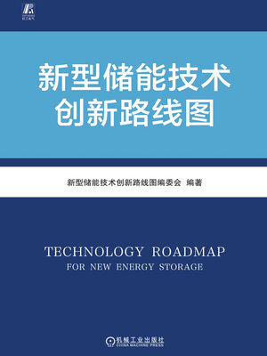 cover image of 新型储能技术创新路线图